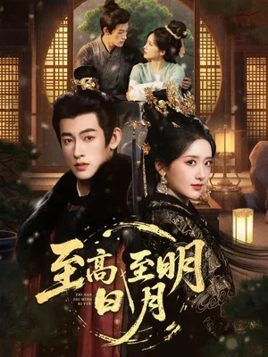 至高至明日月（63集）何雨洋&郁蔥