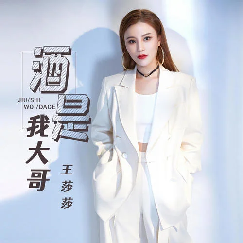 酒是我大哥-王莎莎