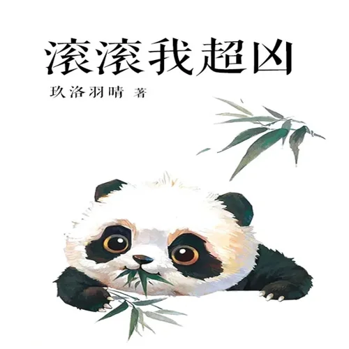 第366章幸运小手-漫语轻歌