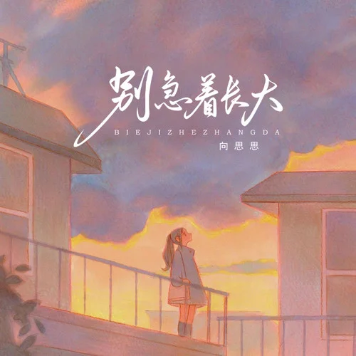 別著急長大-向思思