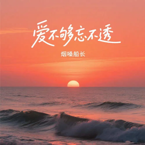 愛不夠忘不透-煙嗓船長