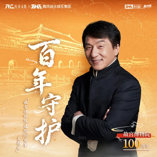 百年守護(hù)-成龍