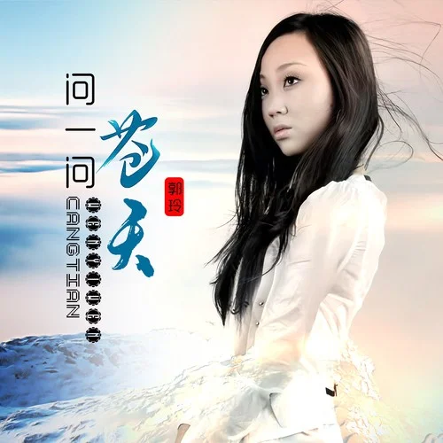 問一問蒼天-郭玲