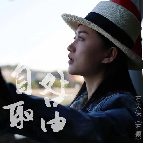 咎由自取-石大俠