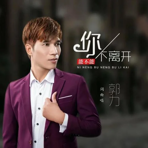 你能不能不離開-郭力