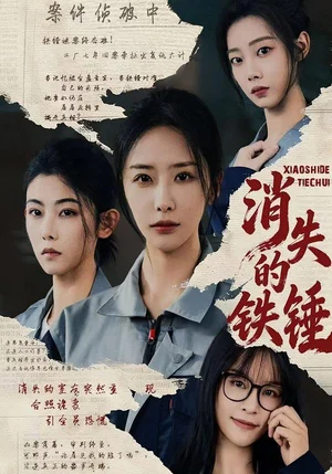 消失的鐵錘（55集）張嘉妤&寧辛辛&孫千嵐