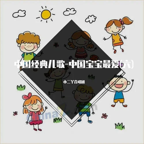 小風(fēng)箏飛的高-小二丫合唱團(tuán)