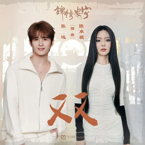 雙-張遠(yuǎn)&陳卓璇