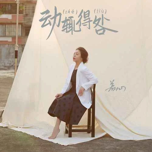 动辄得咎(言重了粤语版)-若心