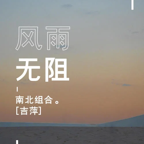 風(fēng)雨無阻-南北組合 吉萍