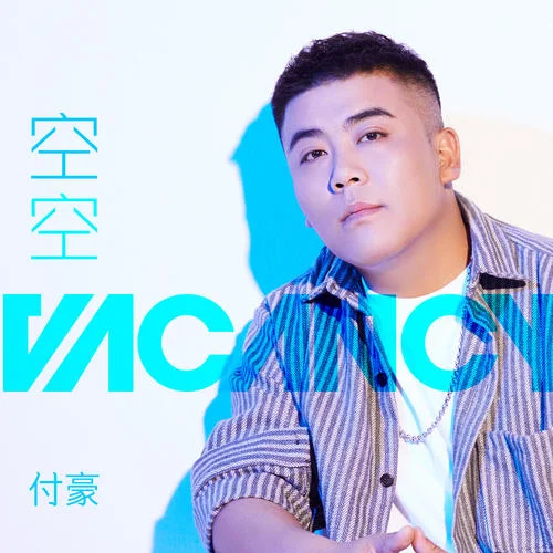 空空-付豪