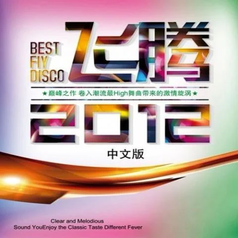 瘋狂愛(ài)愛(ài)愛(ài)(DJ版)-慕容曉曉&辦桌二人組