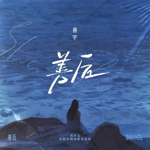 善后 (女版)-善宇