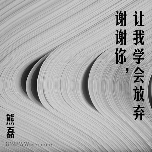 謝謝你，讓我學(xué)會(huì)放棄-熊磊