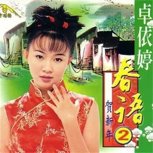 嘻嘻哈哈過(guò)新年-卓依婷