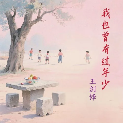 我也曾有過(guò)年少-王劍鋒