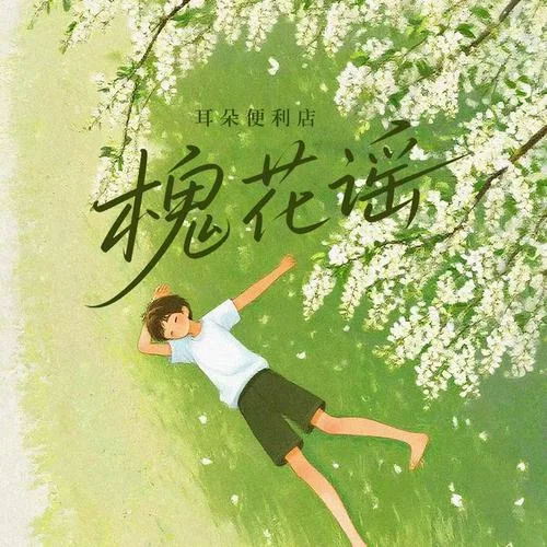 槐花謠-耳朵便利店