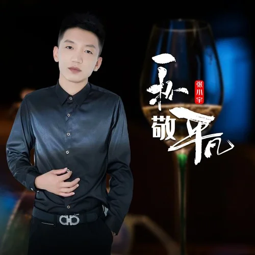 一杯敬平凡-張小宇