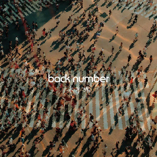 水平線-back number