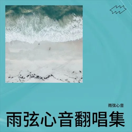 成都-伴奏 (cover: 赵雷)-雨弦心音