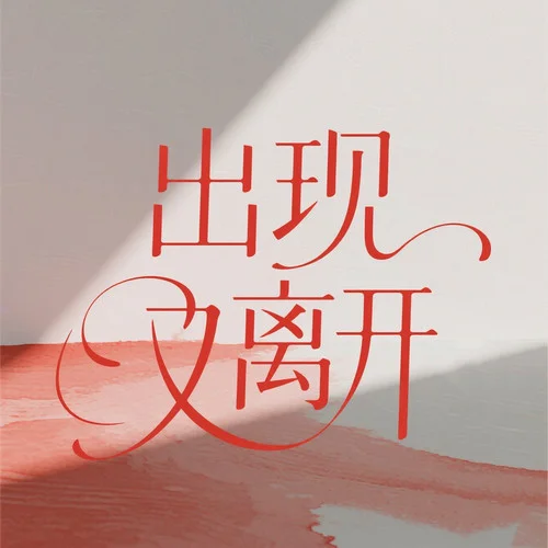 出现又离开 (纯音乐版)-华语群星