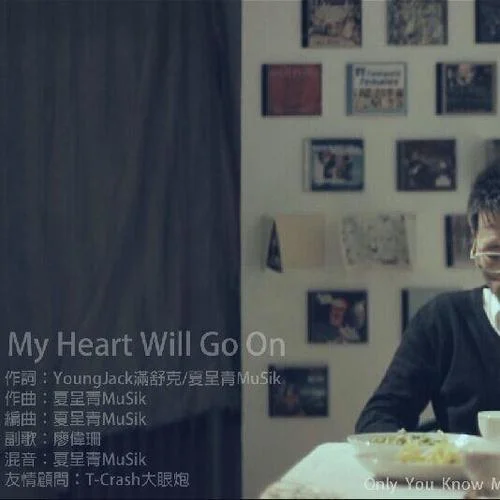 My Heart Will Go On-满舒克&MuSik I&廖伟珊