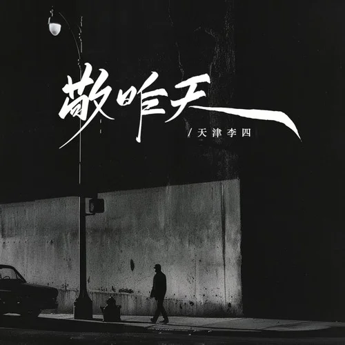 敬昨天 (DJ默涵版伴奏)-天津李四