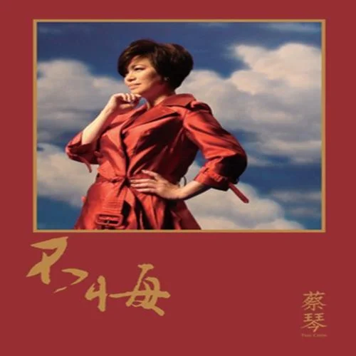 給電影人的情書-蔡琴