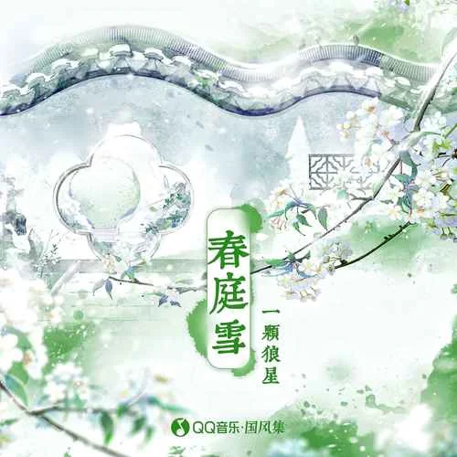 春庭雪(一顆狼星版)-一顆狼星&國風(fēng)集