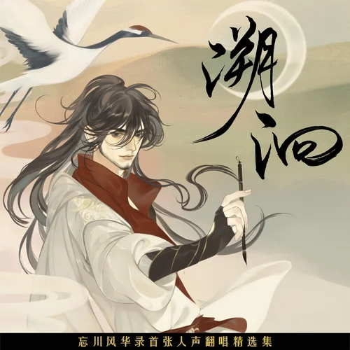 山河令-三无Marblue&茶理理理子