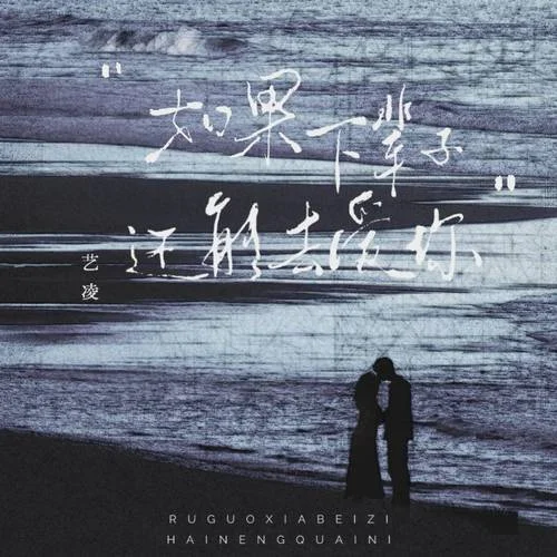 如果下輩子還能去愛(ài)你-藝凌