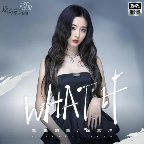 如果的事-徐藝洋