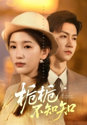 梔梔不知知（61集）李雪瑩&王鵬