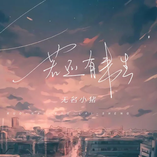 若還有來生-無名小豬