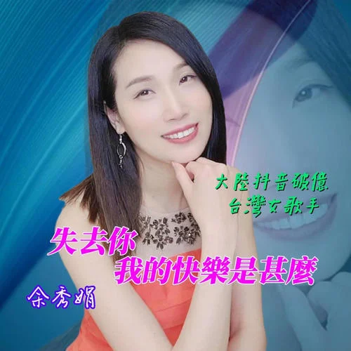 我是那么愛你-余秀娟