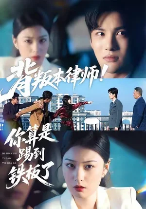 背叛本律師你算是踢到鐵板了（50集）楊家樂(lè)＆陳益楠