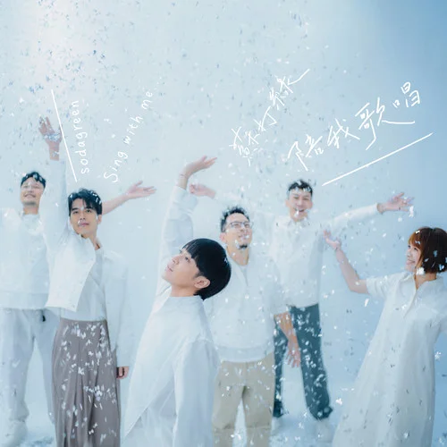 我只在乎你(蘇打綠版)-蘇打綠