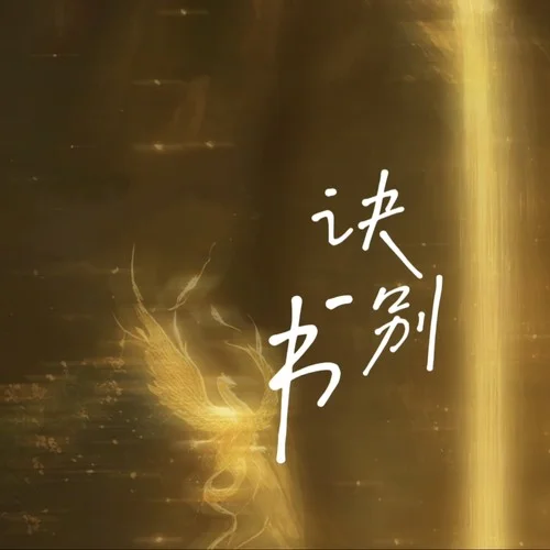 訣別書 (純音樂)-Trye dog