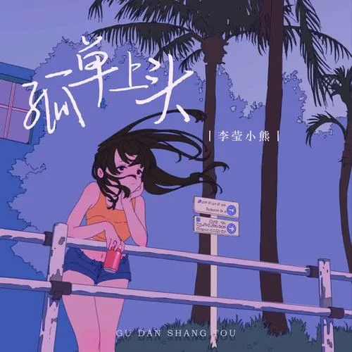 孤單上頭-李瑩小熊