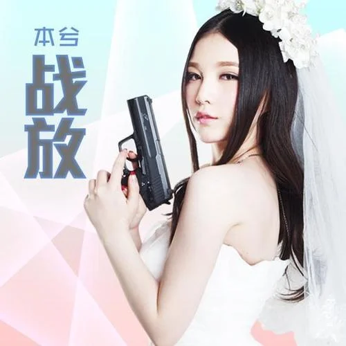 戰(zhàn)放-本兮