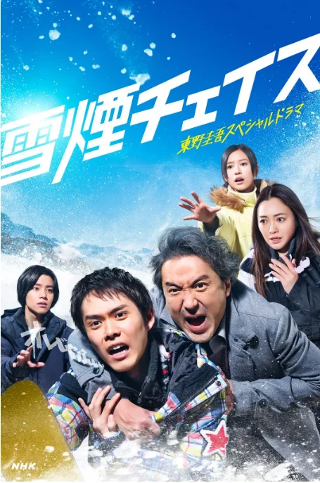 [夸克網(wǎng)盤(pán)][日劇]《雪湮追逐》（2026）劇情?/?懸疑