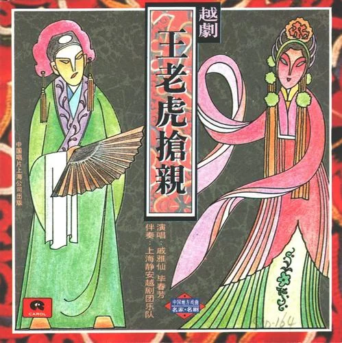 寄閨-戚雅仙&畢春芳