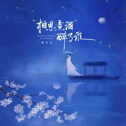 相思煮酒醉了誰-魏佳藝