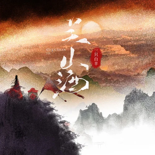 關(guān)山酒-一只白羊