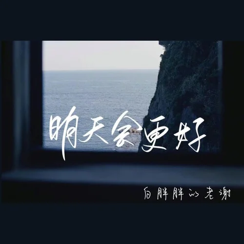 明天會(huì)更好(治愈版)-老謝