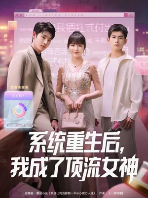 系統(tǒng)重生后，我成了頂流女神（83集）陸恩馨＆胡凌宸