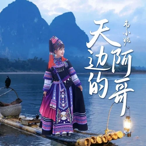 天邊的阿哥-韋小妮