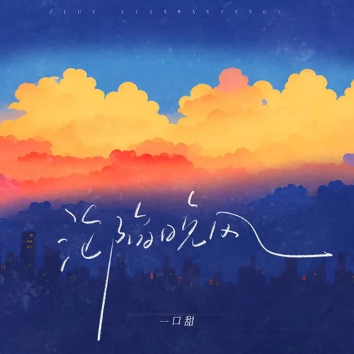 淪陷晚風-一口甜