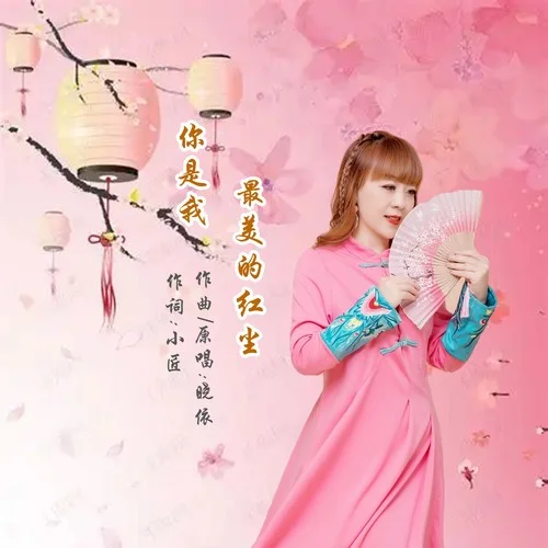 你是我最美的紅塵-小匠&曉依