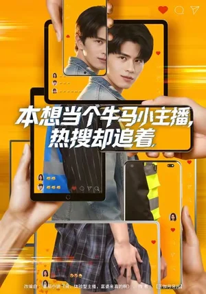 本想當(dāng)個(gè)牛馬小主播，熱搜卻追著（79集）劉昂＆喬鈺